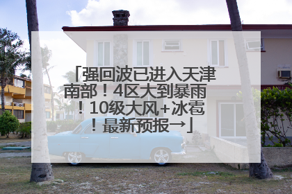 强回波已进入天津南部！4区大到暴雨！10级大风+冰雹！最新预报→