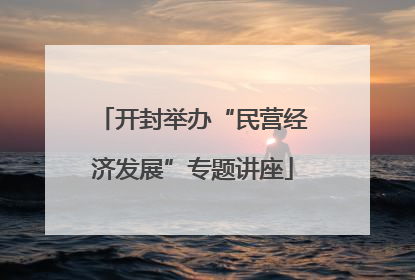 开封举办“民营经济发展”专题讲座