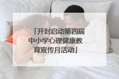 开封启动第四届中小学心理健康教育宣传月活动