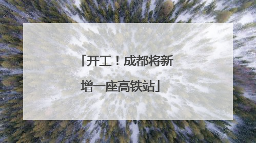 开工！成都将新增一座高铁站