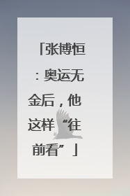 张博恒：奥运无金后，他这样“往前看”