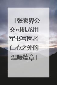 张家界公交司机龙用军书写医者仁心之外的温暖篇章