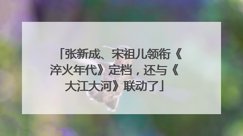 张新成、宋祖儿领衔《淬火年代》定档，还与《大江大河》联动了