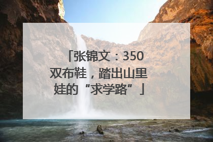 张锦文：350双布鞋，踏出山里娃的“求学路”