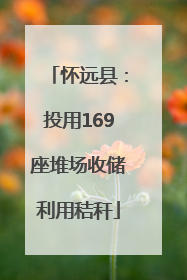 怀远县：投用169座堆场收储利用秸秆