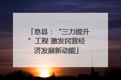 息县：“三力提升”工程 激发民营经济发展新动能