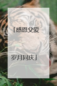 感恩父爱 岁月同庆