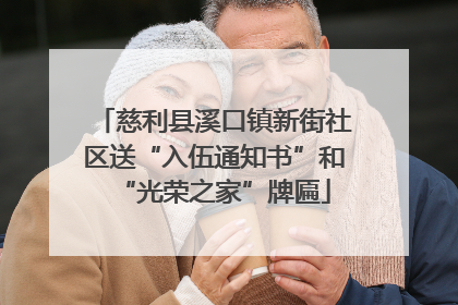慈利县溪口镇新街社区送“入伍通知书”和“光荣之家”牌匾