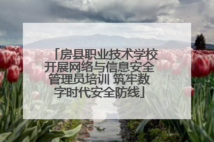 房县职业技术学校开展网络与信息安全管理员培训 筑牢数字时代安全防线