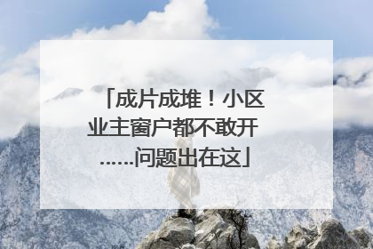 成片成堆！小区业主窗户都不敢开……问题出在这