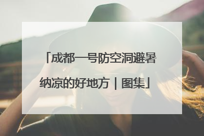 成都一号防空洞避暑纳凉的好地方｜图集