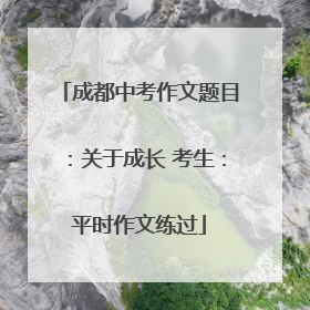 成都中考作文题目：关于成长 考生：平时作文练过