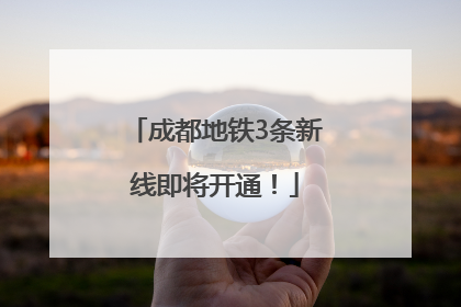 成都地铁3条新线即将开通！