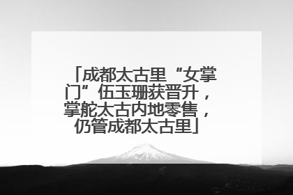 成都太古里“女掌门”伍玉珊获晋升，掌舵太古内地零售，仍管成都太古里