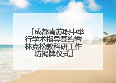 成都青苏职中举行学术指导签约暨林克松教科研工作坊揭牌仪式