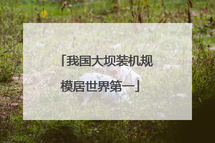 我国大坝装机规模居世界第一