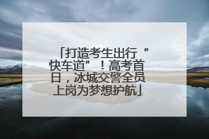 打造考生出行“快车道”！高考首日，冰城交警全员上岗为梦想护航