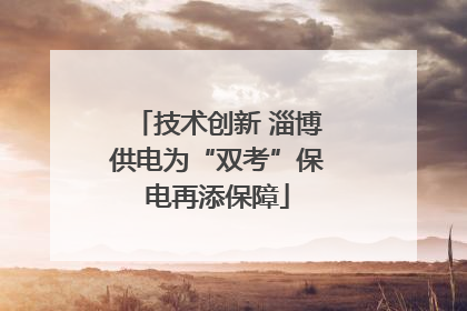 技术创新 淄博供电为“双考”保电再添保障
