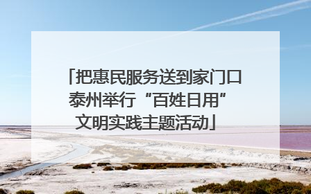 把惠民服务送到家门口 泰州举行“百姓日用”文明实践主题活动
