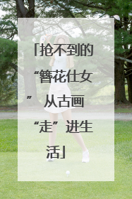 抢不到的“簪花仕女” 从古画“走”进生活