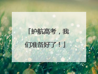 护航高考，我们准备好了！