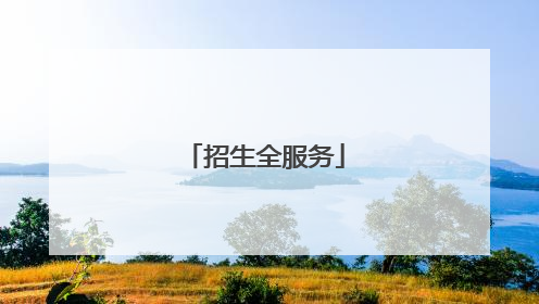 招生全服务