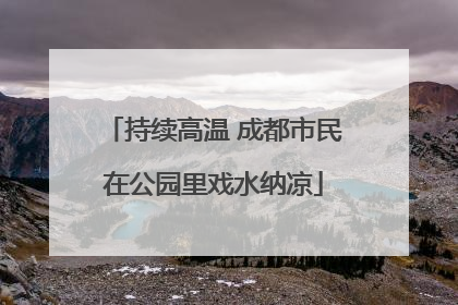 持续高温 成都市民在公园里戏水纳凉