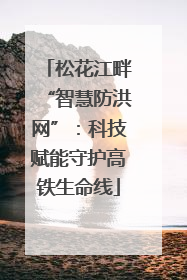 松花江畔“智慧防洪网”：科技赋能守护高铁生命线