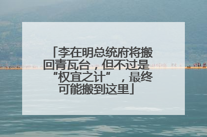 李在明总统府将搬回青瓦台，但不过是“权宜之计”，最终可能搬到这里