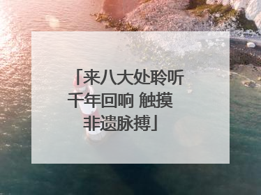 来八大处聆听千年回响 触摸非遗脉搏