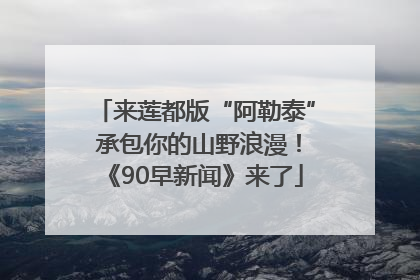 来莲都版“阿勒泰” 承包你的山野浪漫！《90早新闻》来了