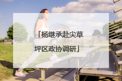 杨继承赴尖草坪区政协调研