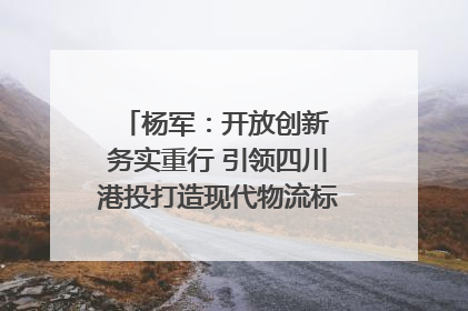 杨军：开放创新 务实重行 引领四川港投打造现代物流标杆｜致敬2024四川经济影响力人物