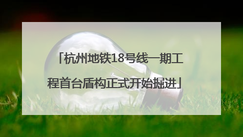 杭州地铁18号线一期工程首台盾构正式开始掘进