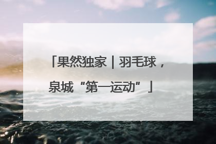 果然独家｜羽毛球，泉城“第一运动”