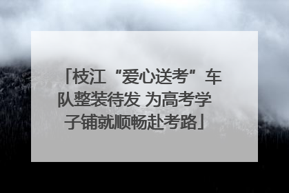 枝江“爱心送考”车队整装待发 为高考学子铺就顺畅赴考路