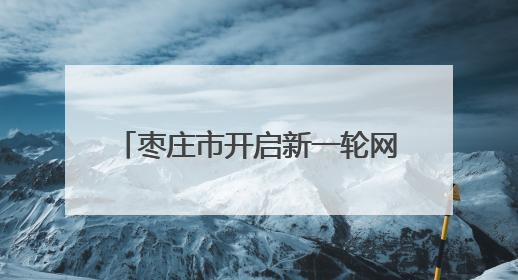 枣庄市开启新一轮网约车行业专项整治