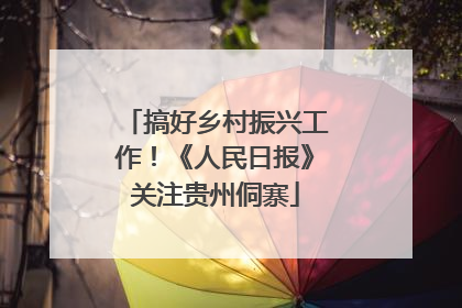 搞好乡村振兴工作！《人民日报》关注贵州侗寨