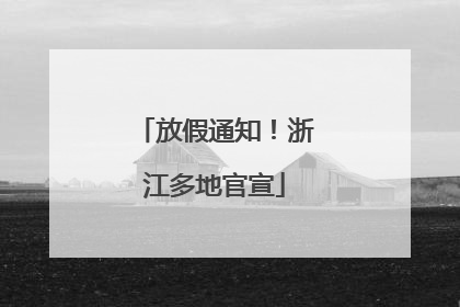 放假通知！浙江多地官宣