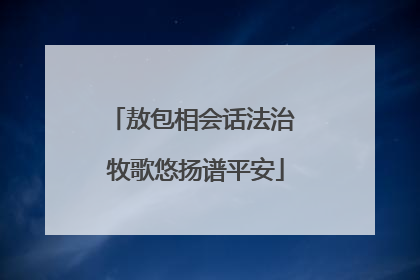 敖包相会话法治 牧歌悠扬谱平安