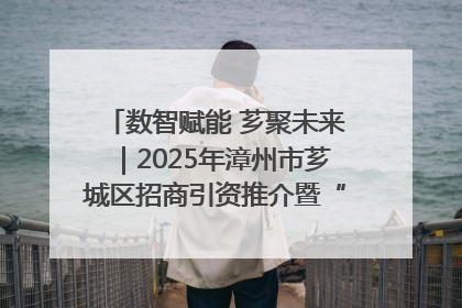 数智赋能 芗聚未来｜2025年漳州市芗城区招商引资推介暨“一县一桌菜·语堂家宴”发布会成功举办