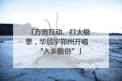 方言互动、打太极拳，华晨宇郑州开唱“入乡随俗”