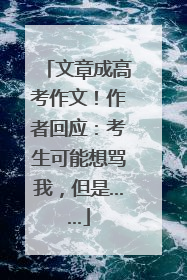 文章成高考作文！作者回应：考生可能想骂我，但是……