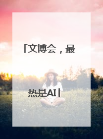 文博会，最热是AI