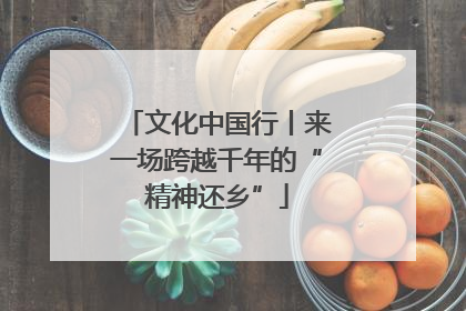 文化中国行丨来一场跨越千年的“精神还乡”