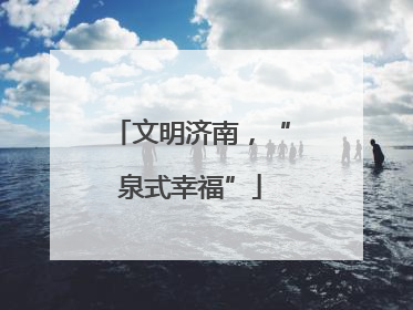文明济南，“泉式幸福”