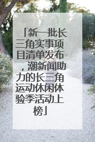 新一批长三角实事项目清单发布，潮新闻助力的长三角运动休闲体验季活动上榜