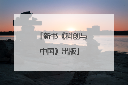 新书《科创与中国》出版