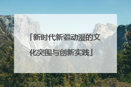 新时代新疆动漫的文化突围与创新实践
