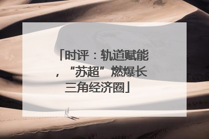 时评：轨道赋能，“苏超”燃爆长三角经济圈